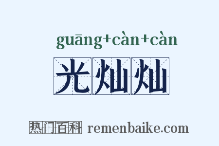 光灿灿是什么意思的图片